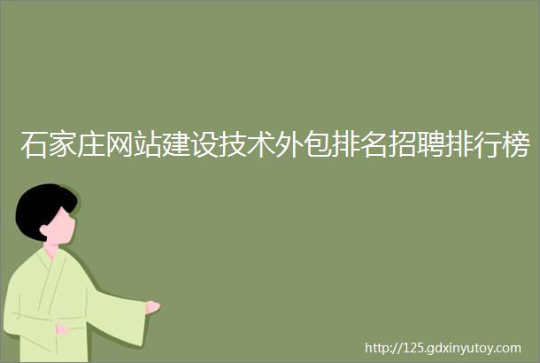 石家庄网站建设技术外包排名招聘排行榜