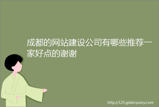 成都的网站建设公司有哪些推荐一家好点的谢谢