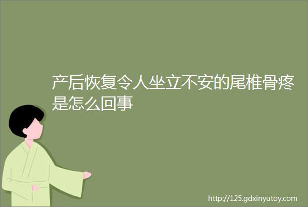 产后恢复令人坐立不安的尾椎骨疼是怎么回事