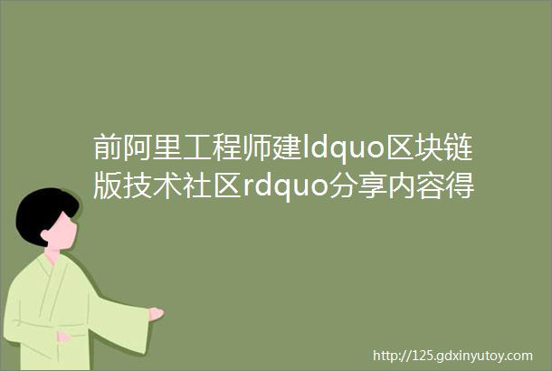 前阿里工程师建ldquo区块链版技术社区rdquo分享内容得token10月完成原型研发