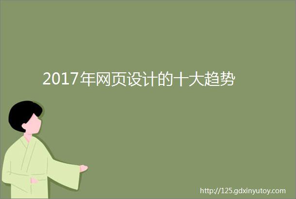 2017年网页设计的十大趋势