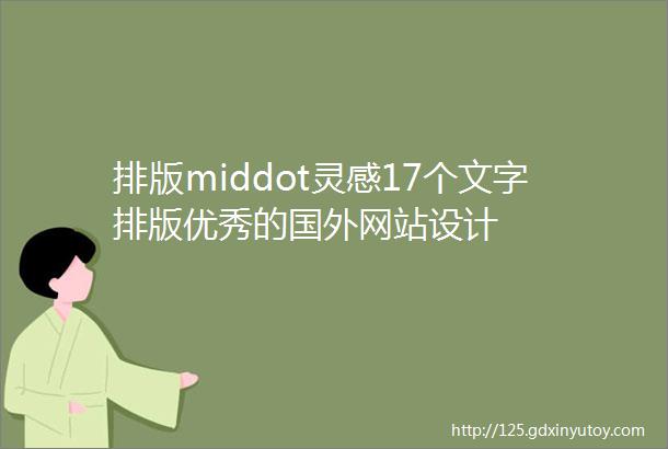 排版middot灵感17个文字排版优秀的国外网站设计