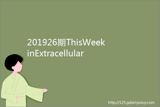 201926期ThisWeekinExtracellularVesicles