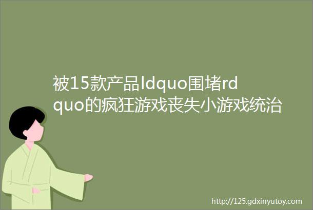 被15款产品ldquo围堵rdquo的疯狂游戏丧失小游戏统治力