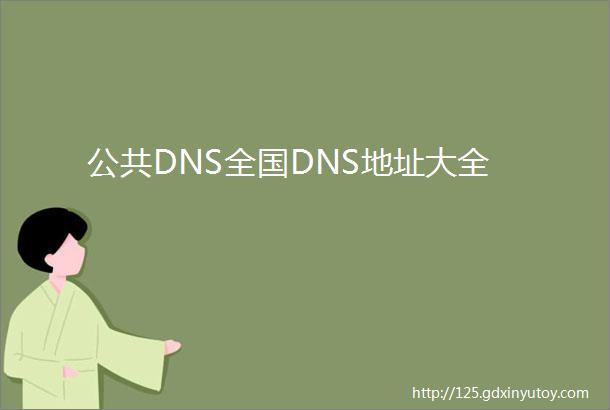 公共DNS全国DNS地址大全