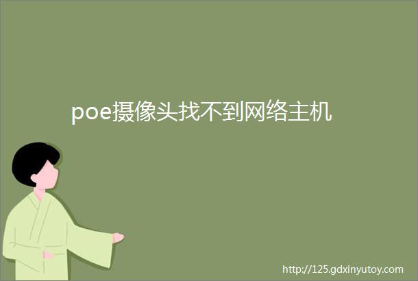 poe摄像头找不到网络主机