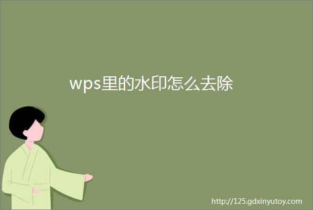 wps里的水印怎么去除