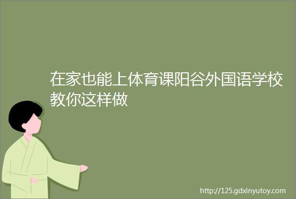 在家也能上体育课阳谷外国语学校教你这样做