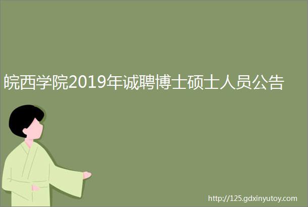 皖西学院2019年诚聘博士硕士人员公告