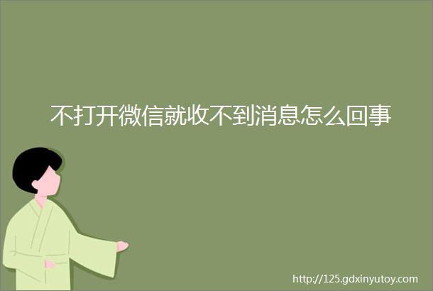 不打开微信就收不到消息怎么回事