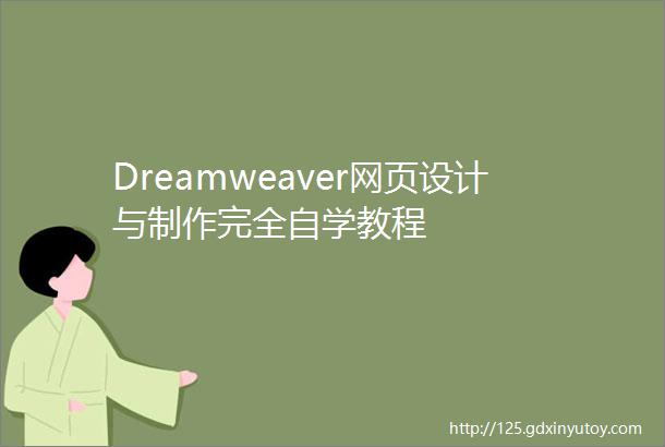 Dreamweaver网页设计与制作完全自学教程