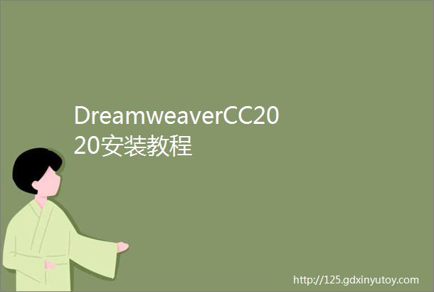 DreamweaverCC2020安装教程