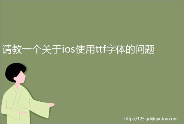 请教一个关于ios使用ttf字体的问题