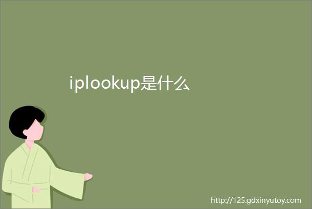 iplookup是什么