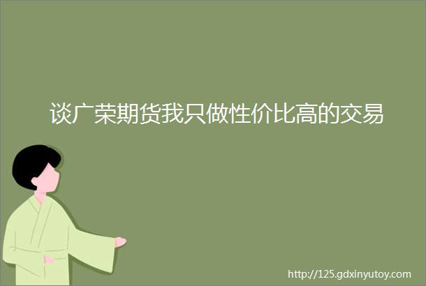 谈广荣期货我只做性价比高的交易