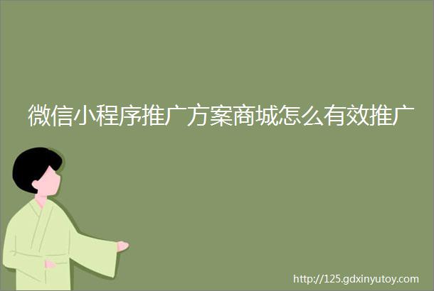 微信小程序推广方案商城怎么有效推广