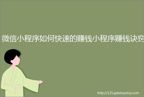 微信小程序如何快速的赚钱小程序赚钱诀窍