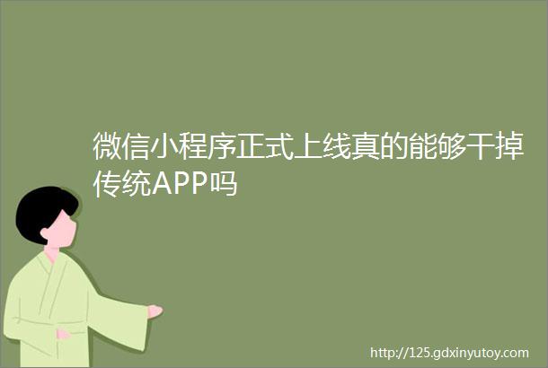 微信小程序正式上线真的能够干掉传统APP吗