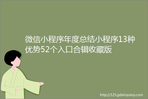 微信小程序年度总结小程序13种优势52个入口合辑收藏版