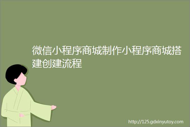 微信小程序商城制作小程序商城搭建创建流程