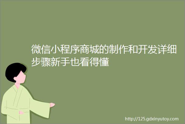 微信小程序商城的制作和开发详细步骤新手也看得懂