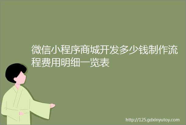 微信小程序商城开发多少钱制作流程费用明细一览表