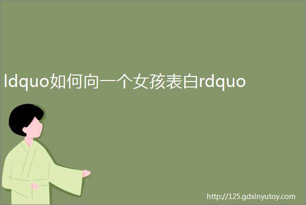 ldquo如何向一个女孩表白rdquo