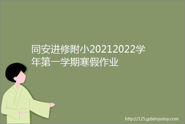 同安进修附小20212022学年第一学期寒假作业