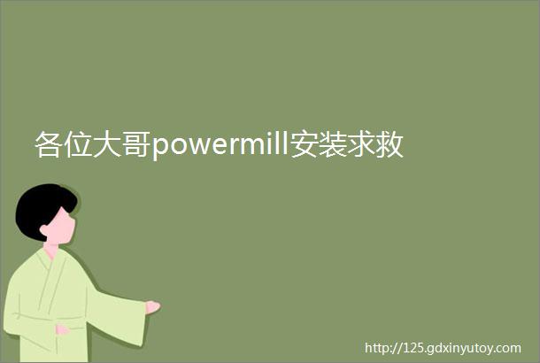 各位大哥powermill安装求救