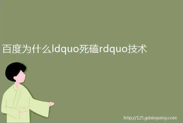 百度为什么ldquo死磕rdquo技术