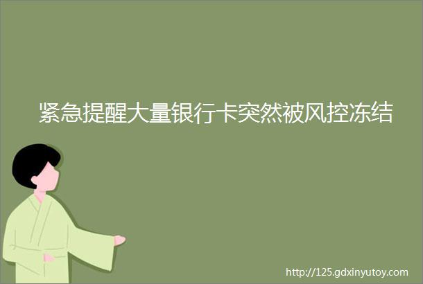 紧急提醒大量银行卡突然被风控冻结