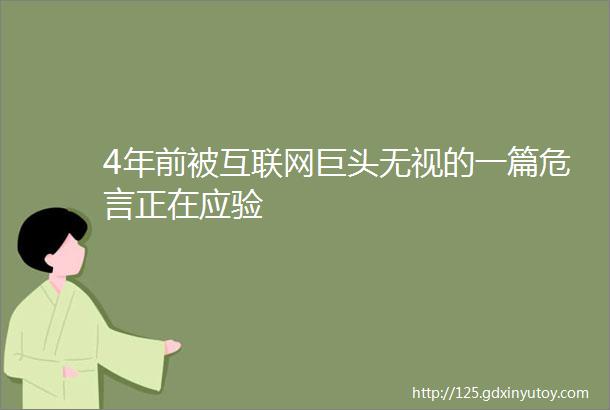 4年前被互联网巨头无视的一篇危言正在应验