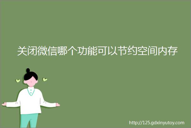 关闭微信哪个功能可以节约空间内存