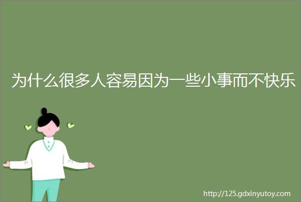 为什么很多人容易因为一些小事而不快乐