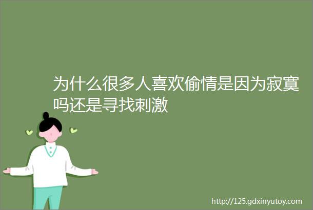 为什么很多人喜欢偷情是因为寂寞吗还是寻找刺激