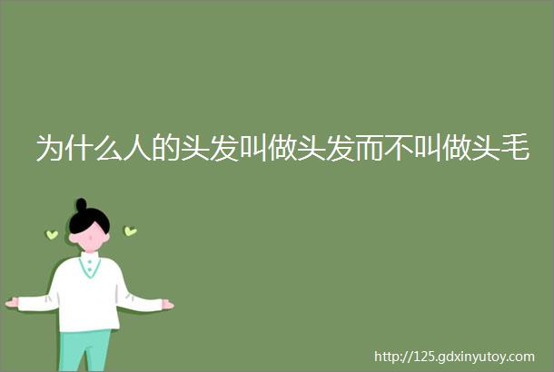 为什么人的头发叫做头发而不叫做头毛