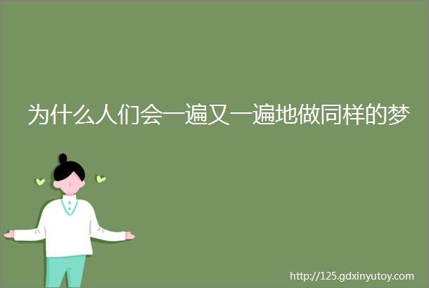 为什么人们会一遍又一遍地做同样的梦