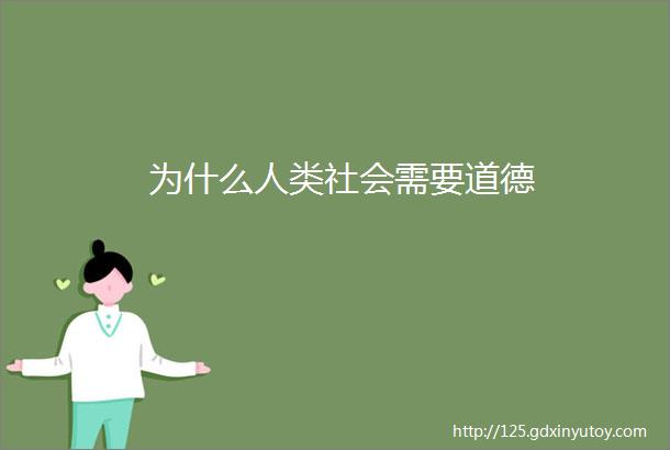 为什么人类社会需要道德