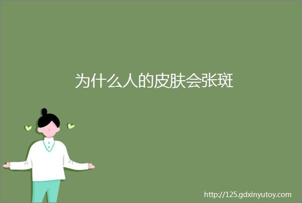 为什么人的皮肤会张斑