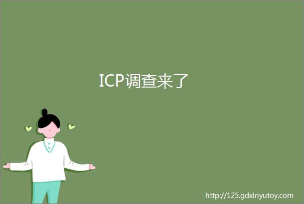 ICP调查来了