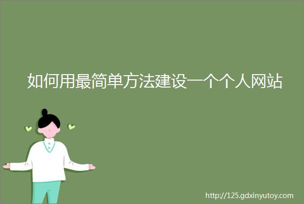 如何用最简单方法建设一个个人网站