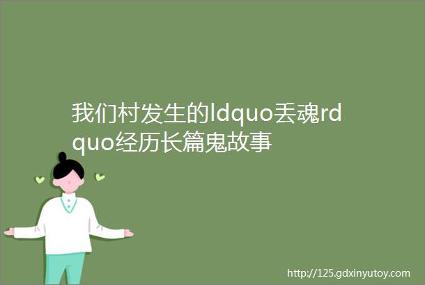 我们村发生的ldquo丢魂rdquo经历长篇鬼故事