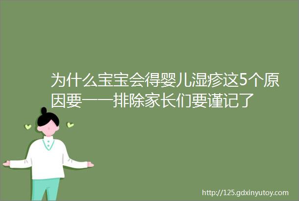 为什么宝宝会得婴儿湿疹这5个原因要一一排除家长们要谨记了