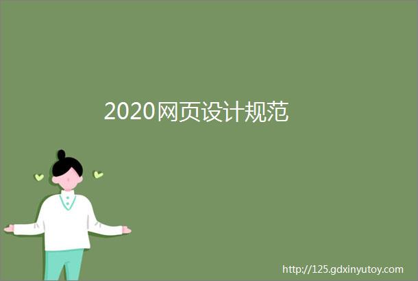 2020网页设计规范