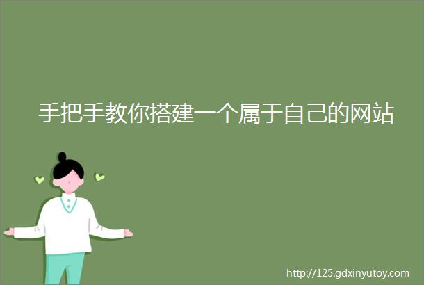 手把手教你搭建一个属于自己的网站