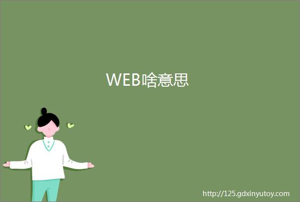 WEB啥意思