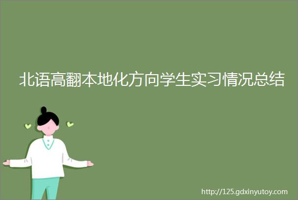 北语高翻本地化方向学生实习情况总结