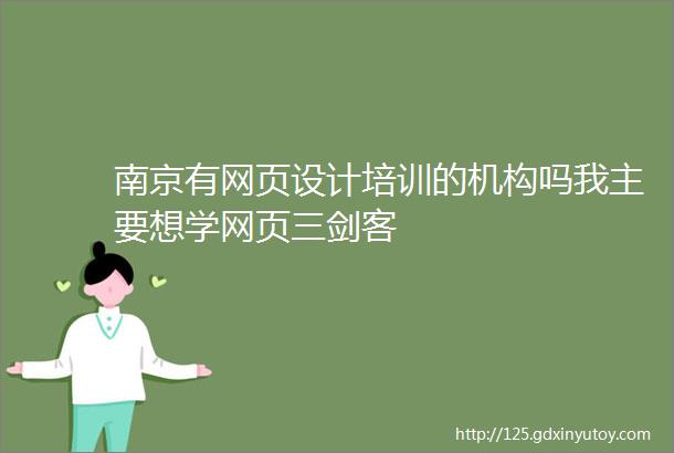 南京有网页设计培训的机构吗我主要想学网页三剑客