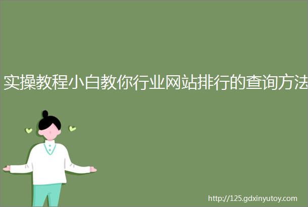 实操教程小白教你行业网站排行的查询方法