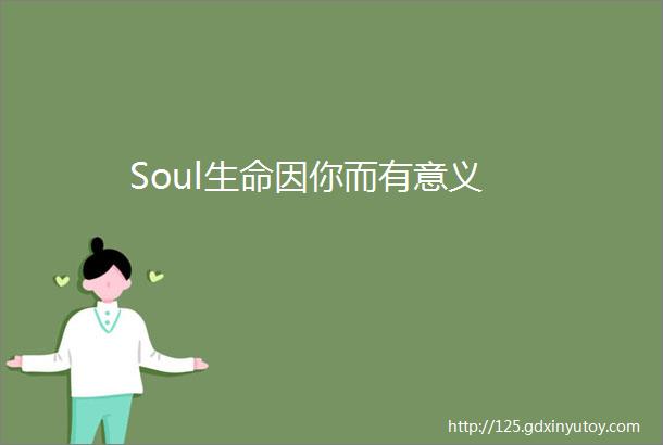 Soul生命因你而有意义